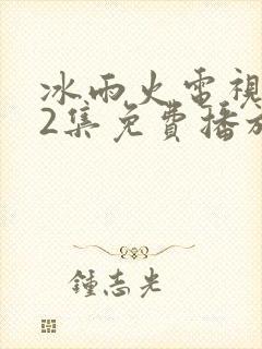 冰雨火电视剧32集免费播放在线观看