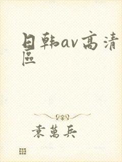 日韩av高清专区