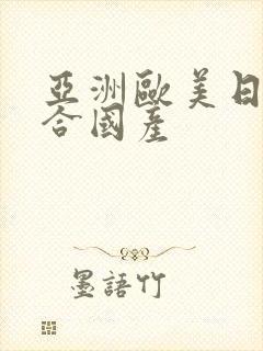 亚洲欧美日韩综合国产