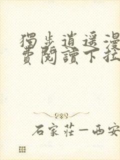 独步逍遥漫画免费阅读下拉式六漫画