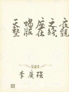 天蝎座之夜3完整版在线观看