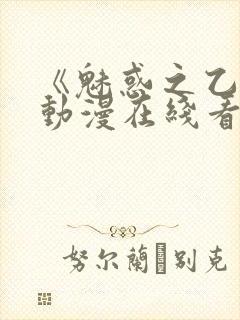 《魅惑之乙女》动漫在线看