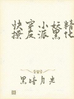 快穿小妖精:别撩反派黑化中
