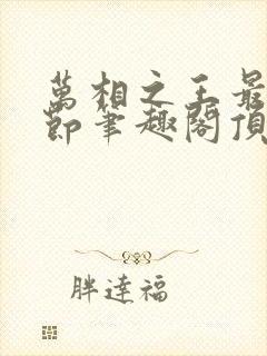 万相之王最新章节笔趣阁顶点封面