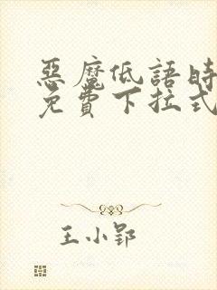 恶魔低语时漫画免费下拉式快看漫画