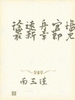 徐远舟官场小说最新章节免费阅读