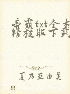 帝霸txt全本精校版下载