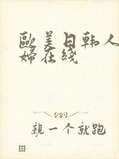 欧美日韩人妻少妇在线