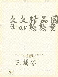 久久精品国产亚洲av热热爱