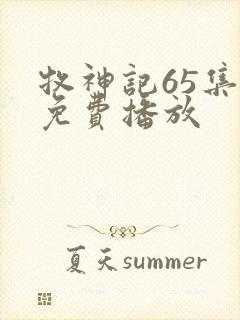 牧神记65集全免费播放封面