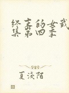 终末的女武神全集第四季