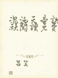 混沌天帝诀楚剑秋阅读免费