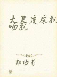 大尺度床戏激情吻戏