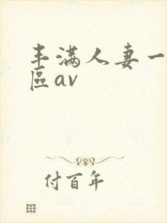 丰满人妻一区二区av