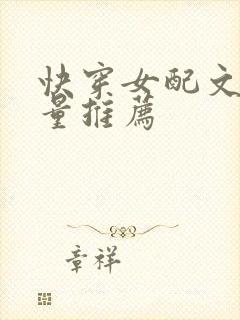 快穿女配文高质量推荐