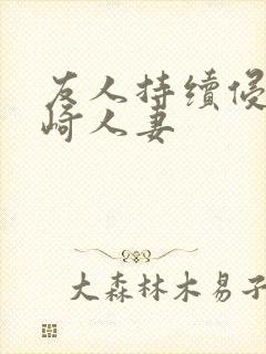 友人持续侵犯希崎人妻封面