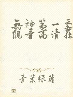 无神第一季免费观看高清在线