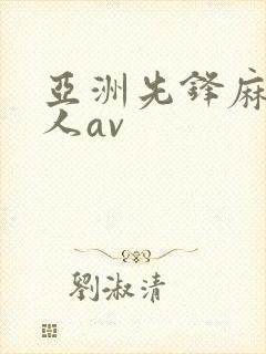 亚洲先锋麻豆成人av封面