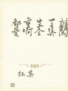 都重生了谁谈恋爱啊全集阅读