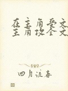 在主角受文里抢主角攻全文免费阅读