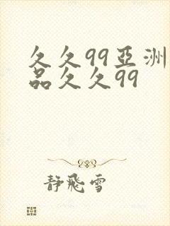 久久99亚洲精品久久99封面