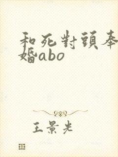 和死对头奉子成婚abo