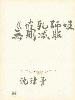 《催乳师吸乳》无删减版