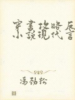 穿书攻略反派的小说现代言情