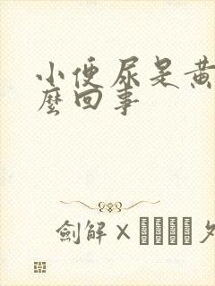 小便尿是黄的怎么回事