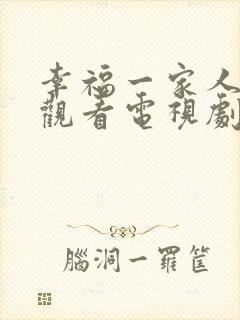 幸福一家人免费观看电视剧西瓜