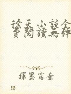 徐天小说全文免费阅读无弹窗