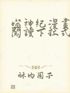 噬神纪漫画免费阅读下拉式六漫画