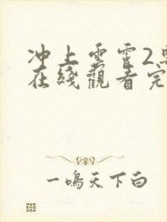 冲上云霄2粤语在线观看完整版