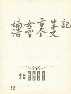 嫡女重生记六月浩雪全文