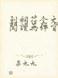 利娴庄全文免费阅读无弹窗笔趣阁