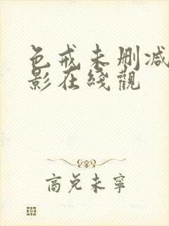 色戒未删减版电影在线观封面