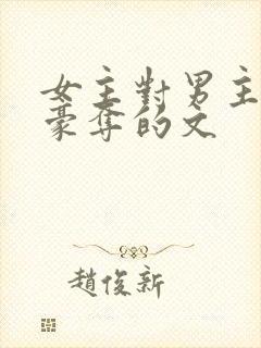 女主对男主强取豪夺的文