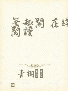 笔趣阁 在线 阅读