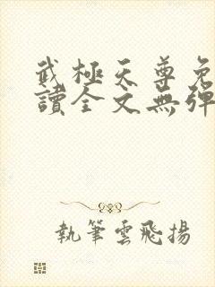 武极天尊免费阅读全文无弹窗