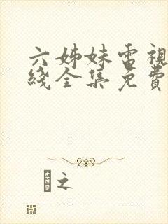 六姊妹电视剧在线全集免费观看