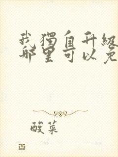 我独自升级漫画哪里可以免费