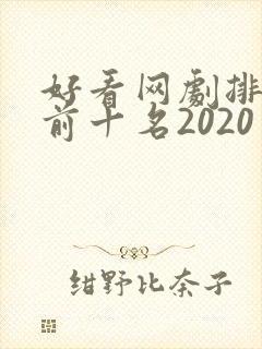 好看网剧排行榜前十名2020封面