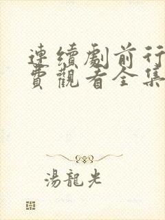 连续剧前行者免费观看全集高清