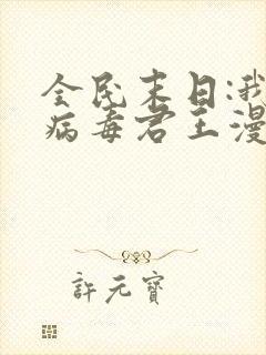 全民末日:我,病毒君王漫画下拉式免费