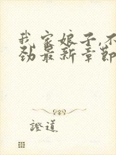 我家娘子,不对劲最新章节免费