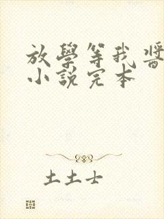 放学等我酱子贝小说完本