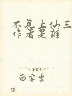 不见上仙三百年作者是谁