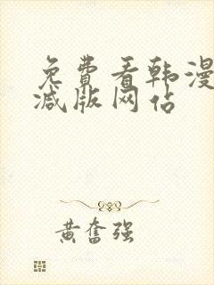 免费看韩漫无删减版网站