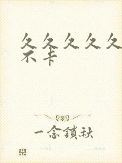 久久久久久久久不卡