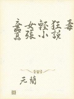 弃女轻狂毒妃狠嚣张小说